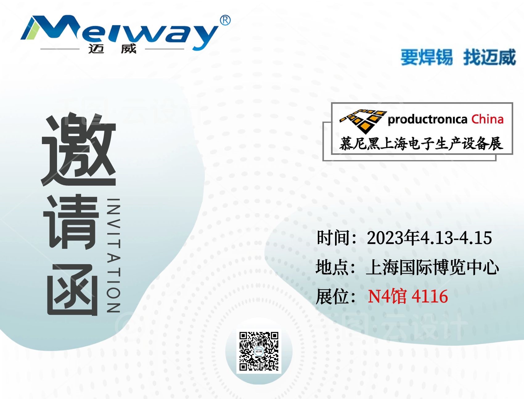 邁威邀您相聚在2023慕尼黑上海電子生產設備展！