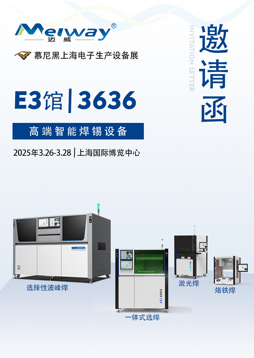 【展會邀請】邁威邀您參觀2025慕尼黑上海電子生產設備展！